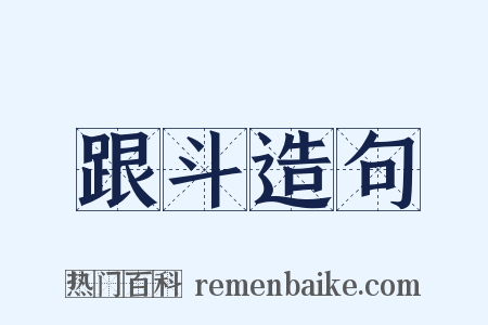 跟斗造句是什么意思的图片